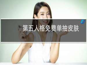 第五人格免费单抽皮肤