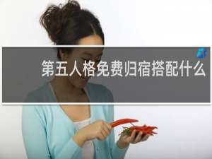 第五人格免费归宿搭配什么
