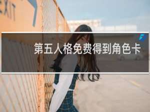 第五人格免费得到角色卡