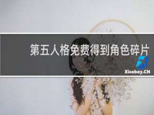 第五人格免费得到角色碎片