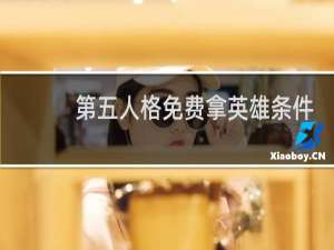 第五人格免费拿英雄条件