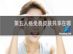 第五人格免费皮肤共享在哪