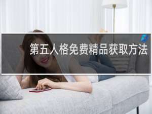 第五人格免费精品获取方法