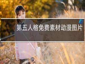 第五人格免费素材动漫图片