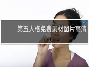 第五人格免费素材图片高清