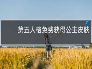 第五人格免费获得公主皮肤