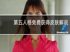 第五人格免费获得皮肤解说