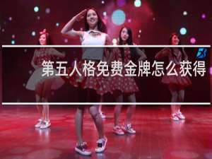 第五人格免费金牌怎么获得