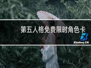 第五人格免费限时角色卡