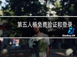 第五人格免费验证和登录