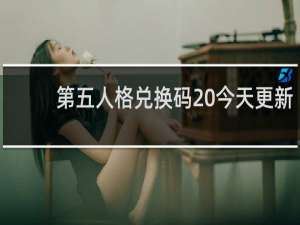 第五人格兑换码 今天更新