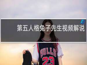 第五人格兔子先生视频解说