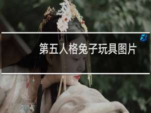 第五人格兔子玩具图片