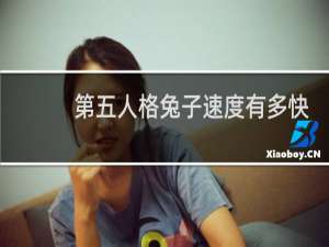 第五人格兔子速度有多快