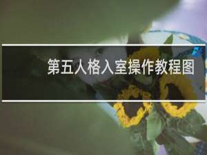 第五人格入室操作教程图