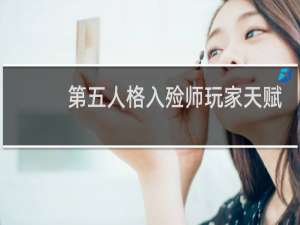 第五人格入殓师玩家天赋