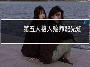 第五人格入殓师配先知