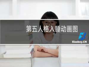 第五人格入睡动画图