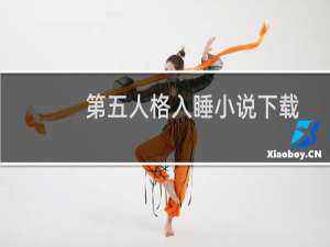 第五人格入睡小说下载
