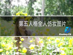 第五人格全人仿妆图片