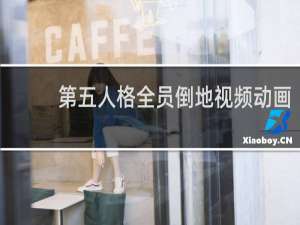 第五人格全员倒地视频动画