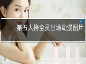 第五人格全员出场动漫图片