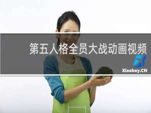 第五人格全员大战动画视频