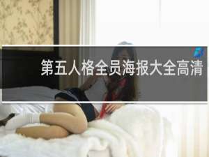 第五人格全员海报大全高清