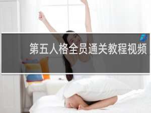 第五人格全员通关教程视频