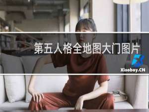 第五人格全地图大门图片