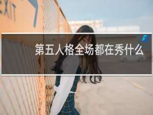 第五人格全场都在秀什么