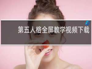 第五人格全屏教学视频下载