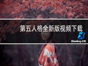 第五人格全新版视频下载