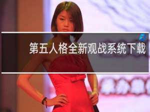 第五人格全新观战系统下载