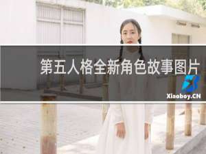 第五人格全新角色故事图片