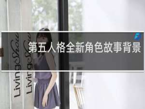 第五人格全新角色故事背景