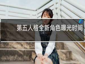 第五人格全新角色曝光时间