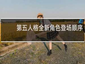 第五人格全新角色登场顺序