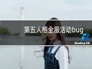 第五人格全服活动bug