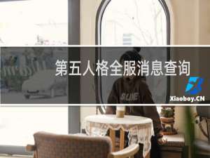 第五人格全服消息查询