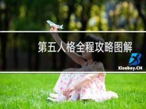 第五人格全程攻略图解