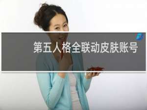 第五人格全联动皮肤账号