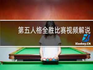 第五人格全胜比赛视频解说