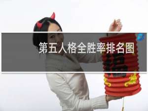 第五人格全胜率排名图