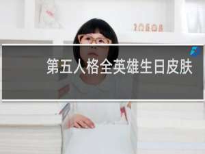 第五人格全英雄生日皮肤