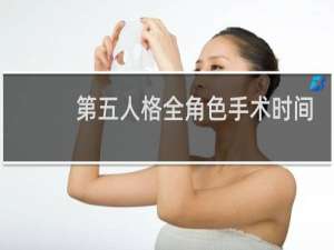 第五人格全角色手术时间