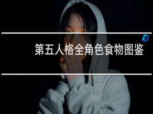 第五人格全角色食物图鉴