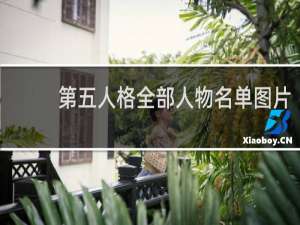 第五人格全部人物名单图片