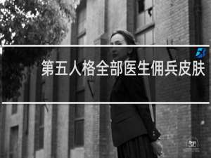 第五人格全部医生佣兵皮肤