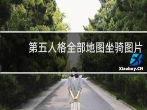 第五人格全部地图坐骑图片